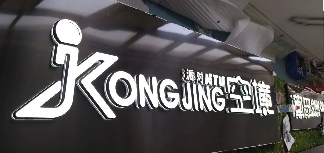 凌云迷你发光字由什么组成？