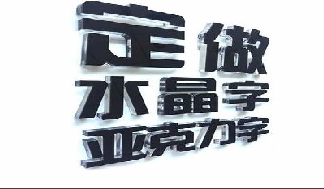 凌云门头水晶字的制作过程。