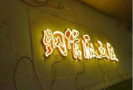 凌云发光字招牌造型设计。