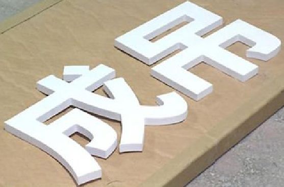 凌云PVC字广告制作介绍。