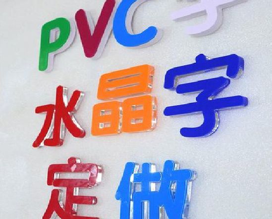 凌云门头水晶字的制作过程。
