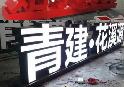 凌云打造更有特色的发光字招牌。