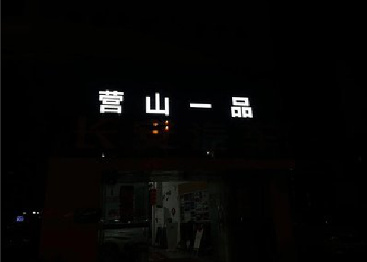 凌云发光字门头招牌日耗电量。