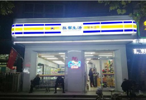 凌云连锁店超市招牌制作。