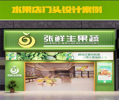 凌云生鲜超市门头设计应注意什么？