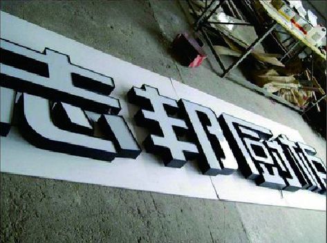 凌云不同门头广告招牌的工艺及适用行业。